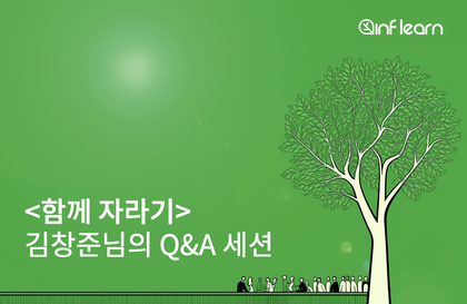 [인프런] <함께 자라기> 저자 김창준 대표님과의 Q&A 시간강의 썸네일