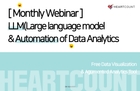 [10월 정기 교육 세션 다시보기] LLM(거대 언어 모델)과 데이터 분석의 자동화