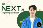 Thumbnail image of the 손에 익는 Next.js - 마이그레이션하기