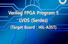 Verilog FPGA Program 5 (LVDS/Serdes, HIL-A35T) 썸네일