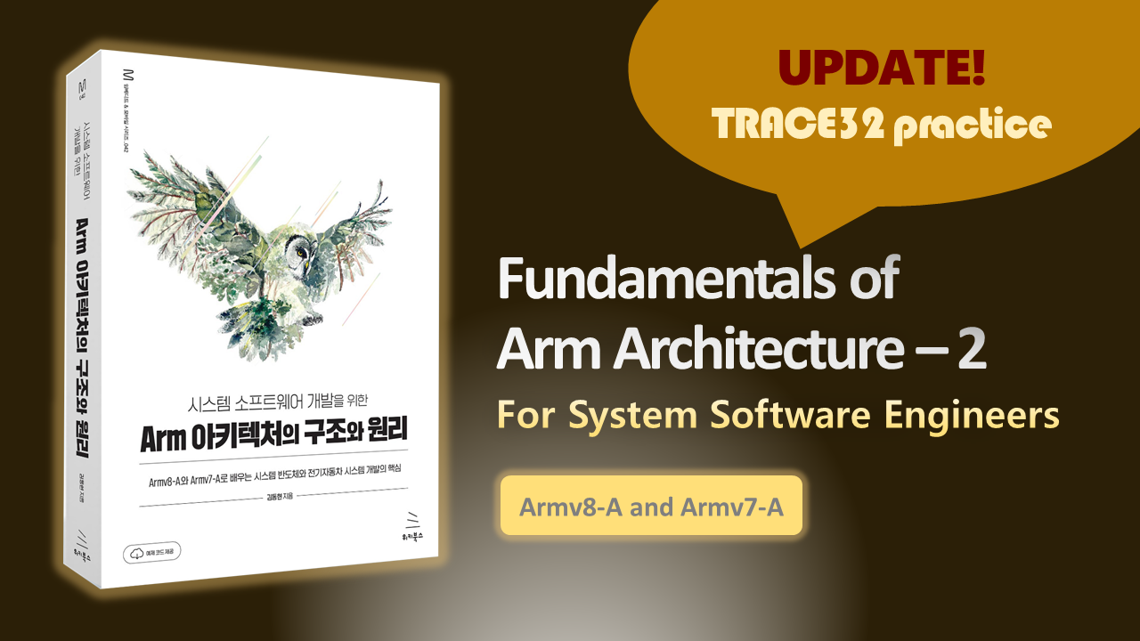 시스템 소프트웨어 개발을 위한 Arm 아키텍처의 구조와 원리 - 2부 저자 직강 (2024년 버전)