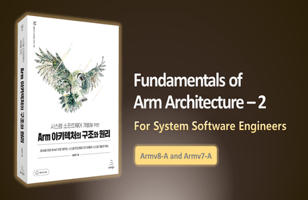 시스템 소프트웨어 개발을 위한 Arm 아키텍처의 구조와 원리 - 2부 저자 직강