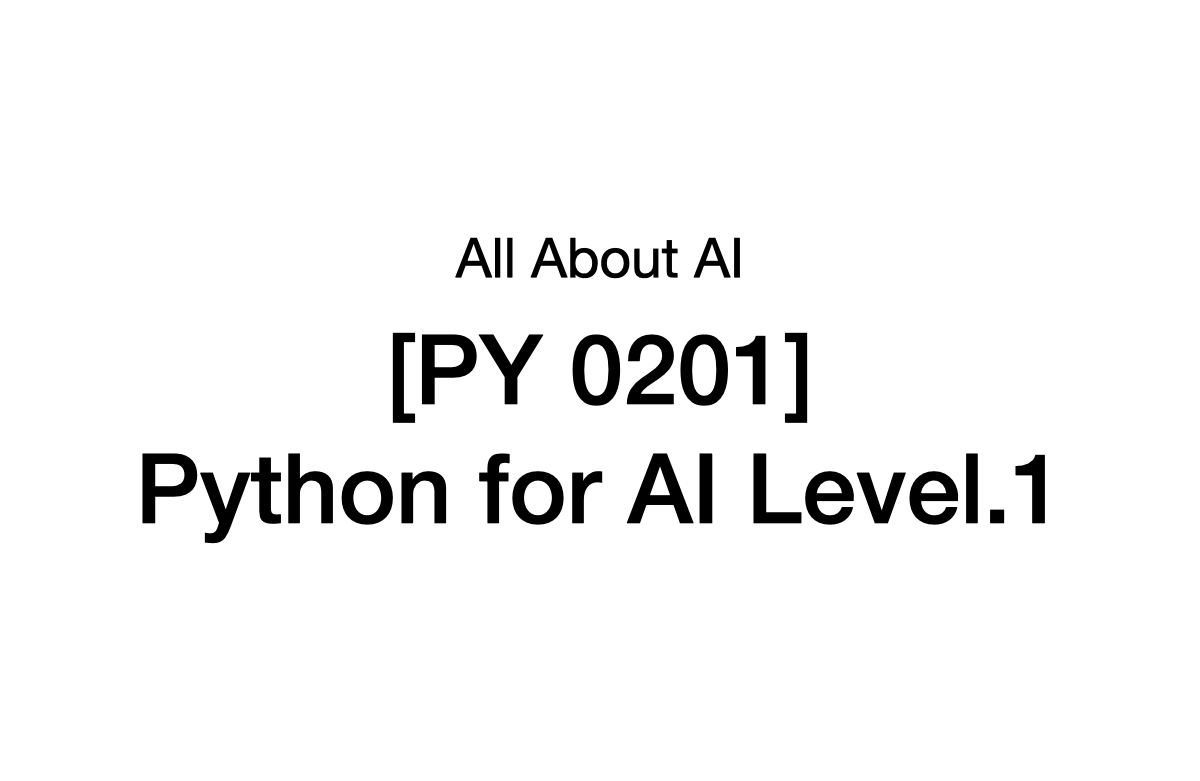 [PY 0201] 인공지능을 위한 파이썬 레벨1
