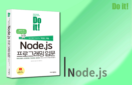 Do it! Node.js 프로그래밍 입문강의 썸네일
