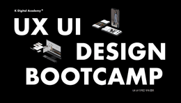 UX UI 디자인 부트캠프강의 썸네일