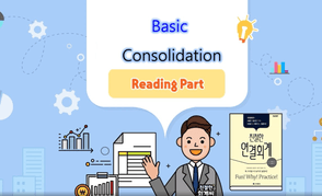 친절한 연결회계 활용법 - Reading Part썸네일