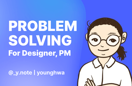 디자이너와 PM을 위한 문제 해결력 실전 강의