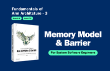 Arm 아키텍처: 메모리 모델과 배리어 [저자직강 3부-3] 썸네일