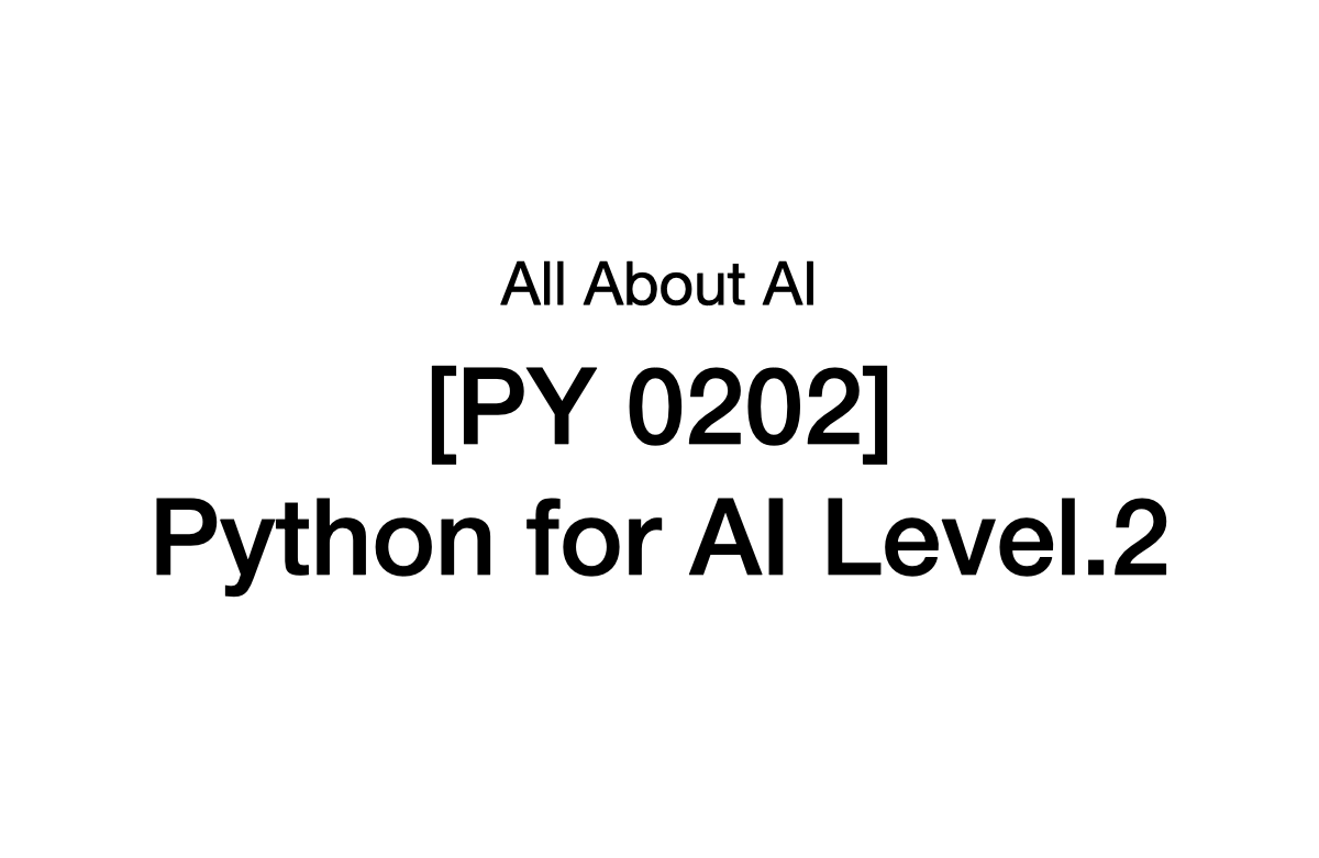 [PY 0202] 인공지능을 위한 파이썬 레벨2강의 썸네일