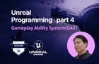 이득우의 언리얼 프로그래밍 Part4 - 게임플레이 어빌리티 시스템