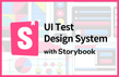 실무에 바로 적용하는 스토리북과 UI 테스트