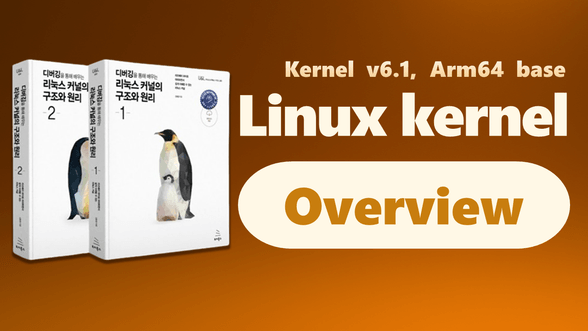 리눅스 소개와 리눅스 커널 Overview [저자직강 1부-1]썸네일
