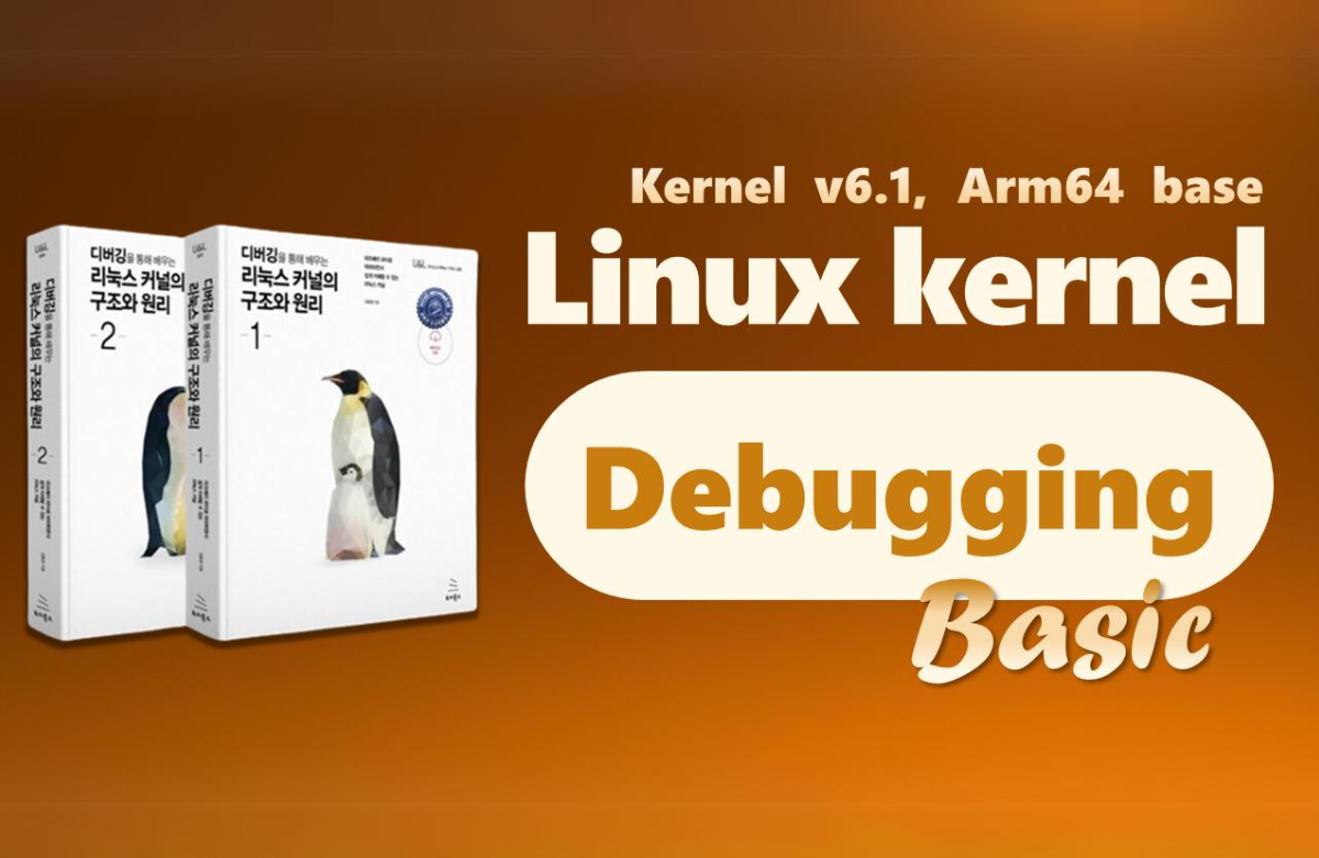 리눅스 커널의 구조와 원리: 디버깅 - Basic [저자 직강 1부-2]