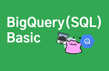 초보자를 위한 BigQuery(SQL) 입문