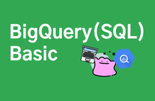 초보자를 위한 BigQuery(SQL) 입문 썸네일