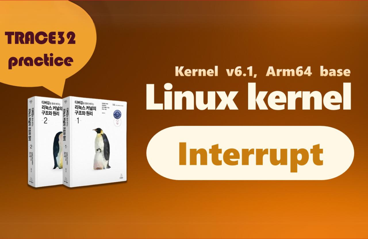 리눅스 커널의 구조와 원리: 인터럽트 [저자 직강 1부-5]