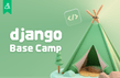 Django 베이스캠프