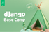 Django 베이스캠프