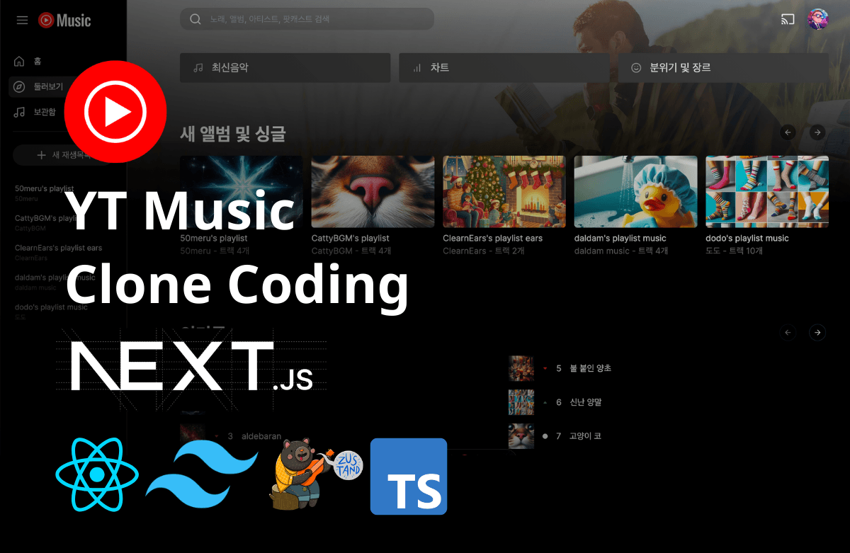 기초부터 배우는 Next YTMusic 클론 코딩 (with next.js 14, UI 마스터)