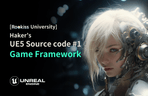 Thumbnail image of the [Rookiss University] HakerさんのUE5ソースコード分析シリーズ#1 (ゲームフレームワーク)