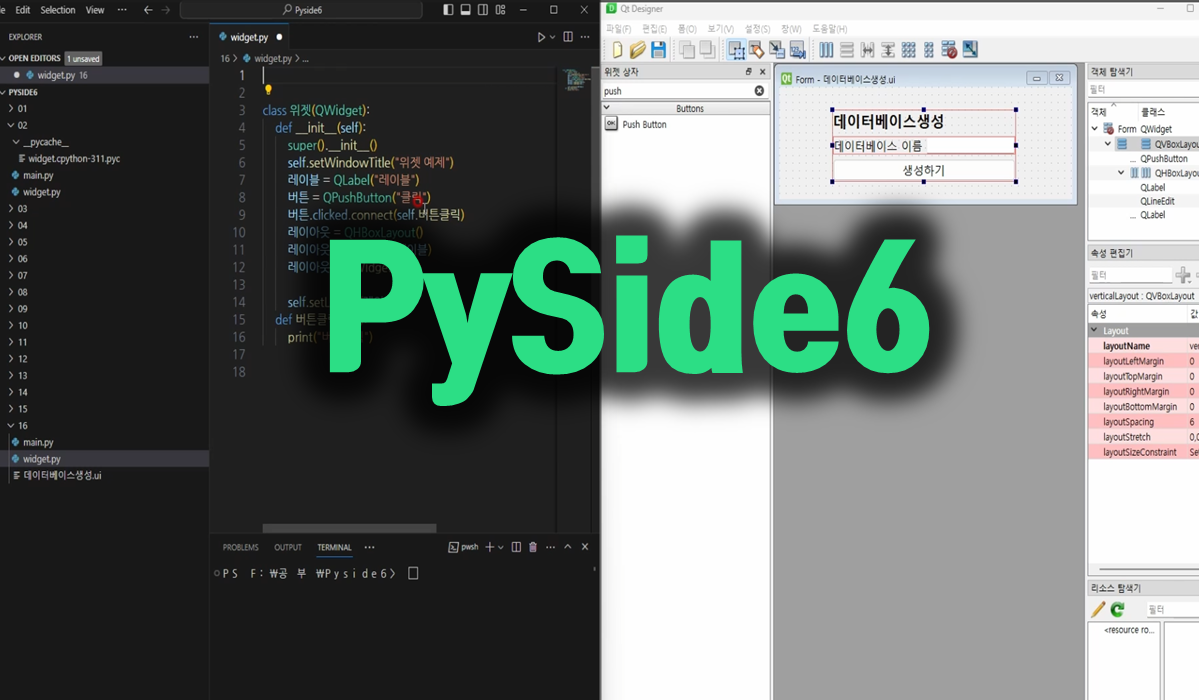 PySide6 파이썬 GUI