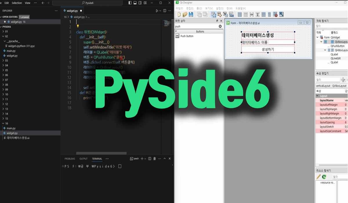 PySide6 파이썬 GUI