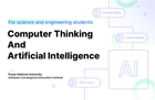 이공계열 전공자를 위한 컴퓨팅사고와 인공지능 썸네일