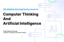 이공계열 전공자를 위한 컴퓨팅사고와 인공지능 썸네일