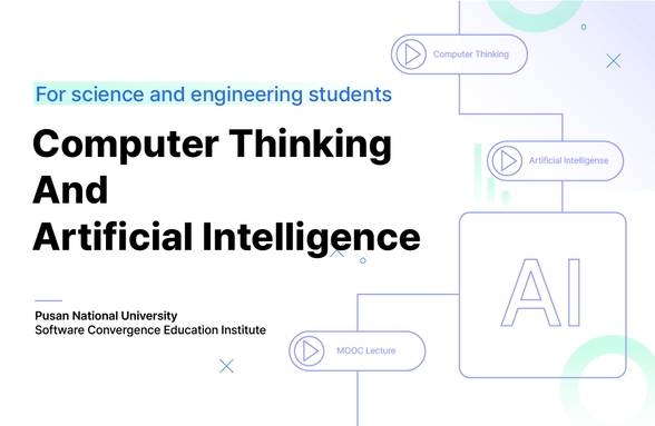 이공계열 전공자를 위한 컴퓨팅사고와 인공지능 썸네일