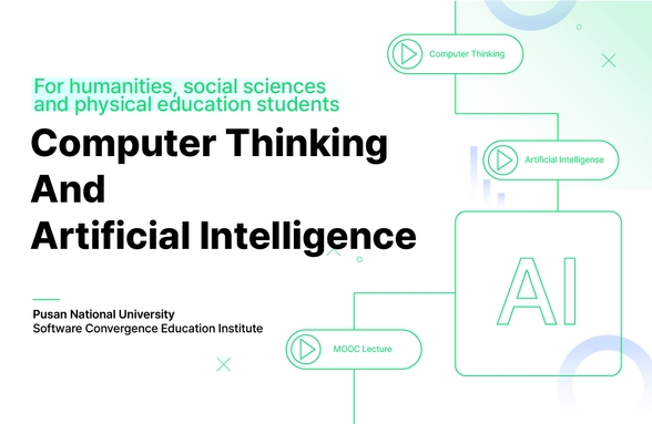 인문사회예체능계열 전공자를 위한 컴퓨팅사고와 인공지능 썸네일