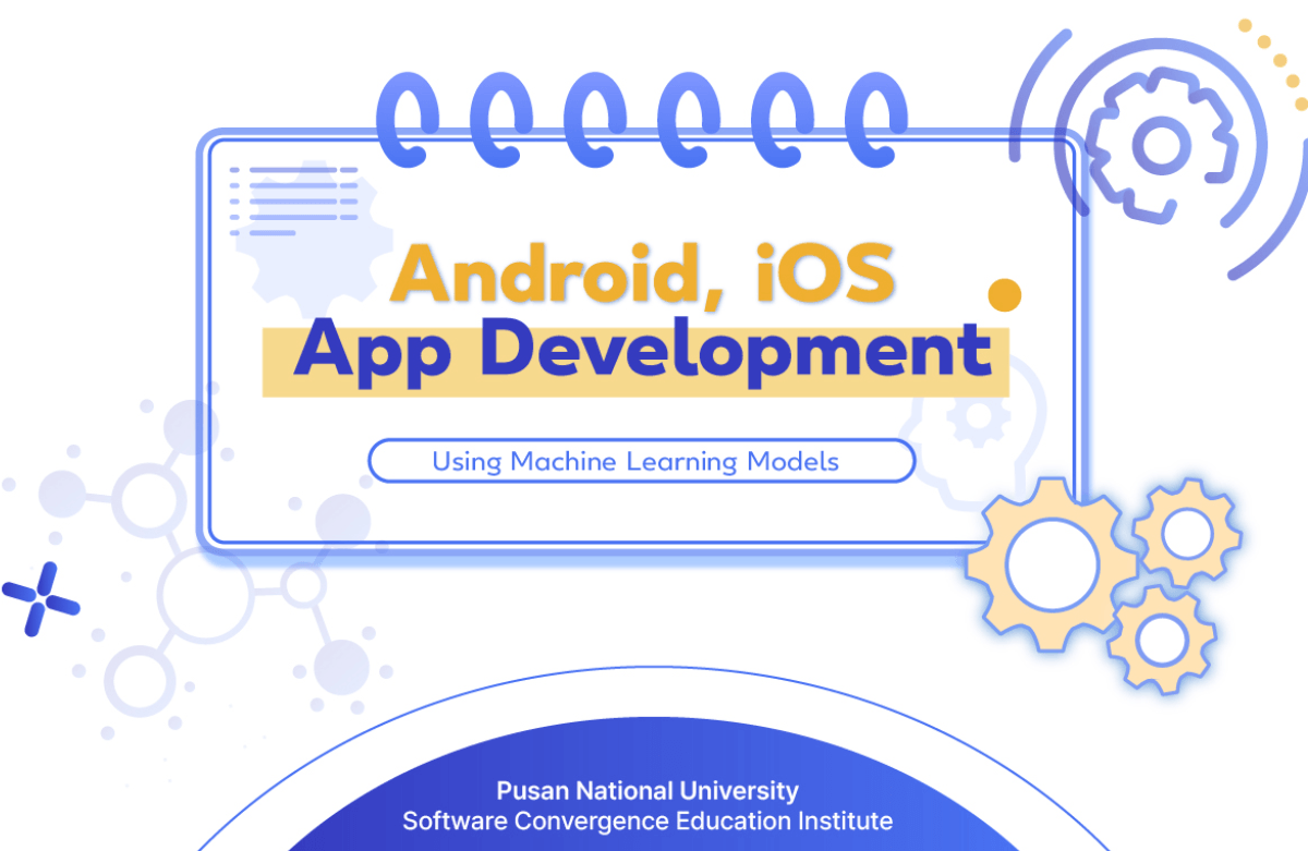 머신러닝 모델을 활용한 Android, iOS 앱 개발