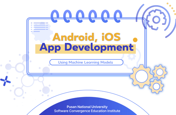 머신러닝 모델을 활용한 Android, iOS 앱 개발썸네일