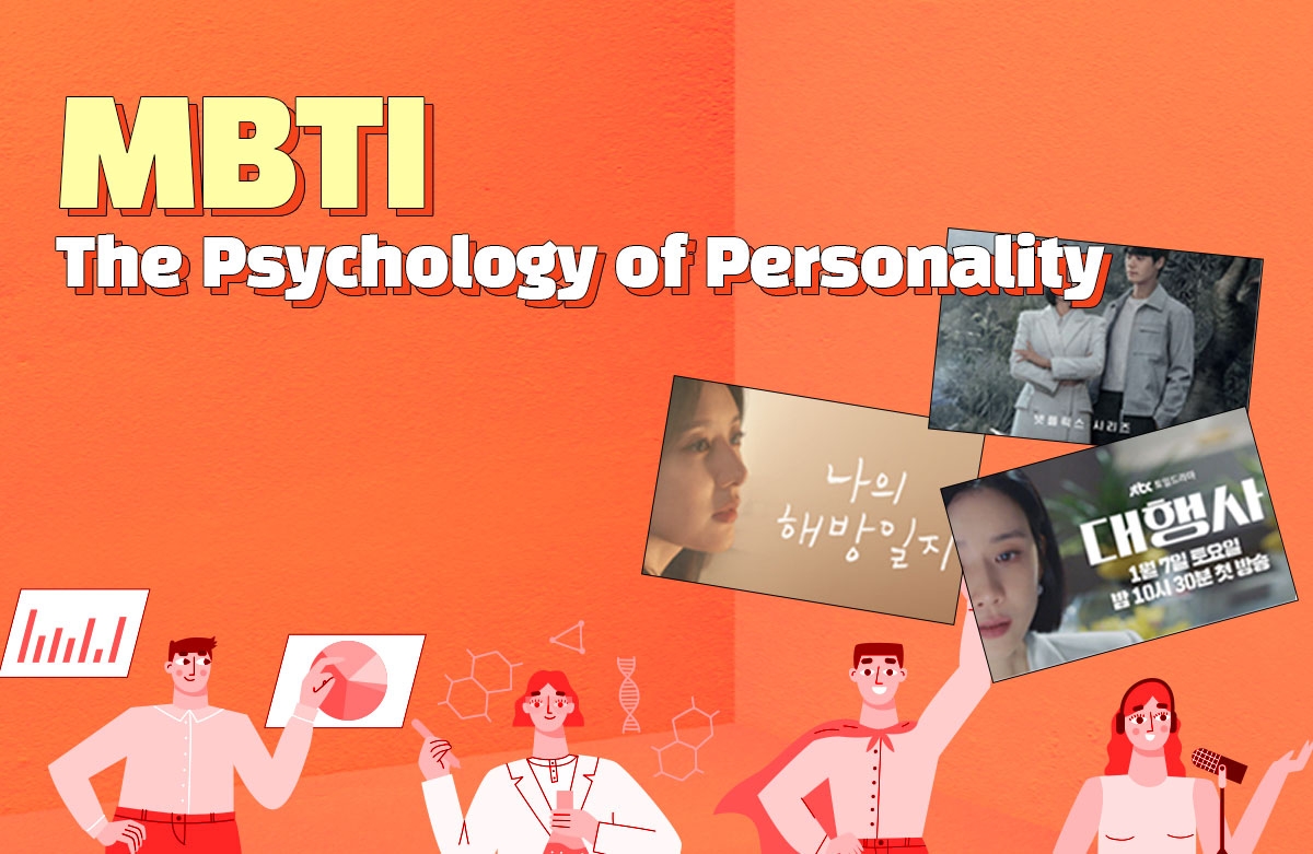 나를 알아보는 시간, MBTI 성격의 심리학