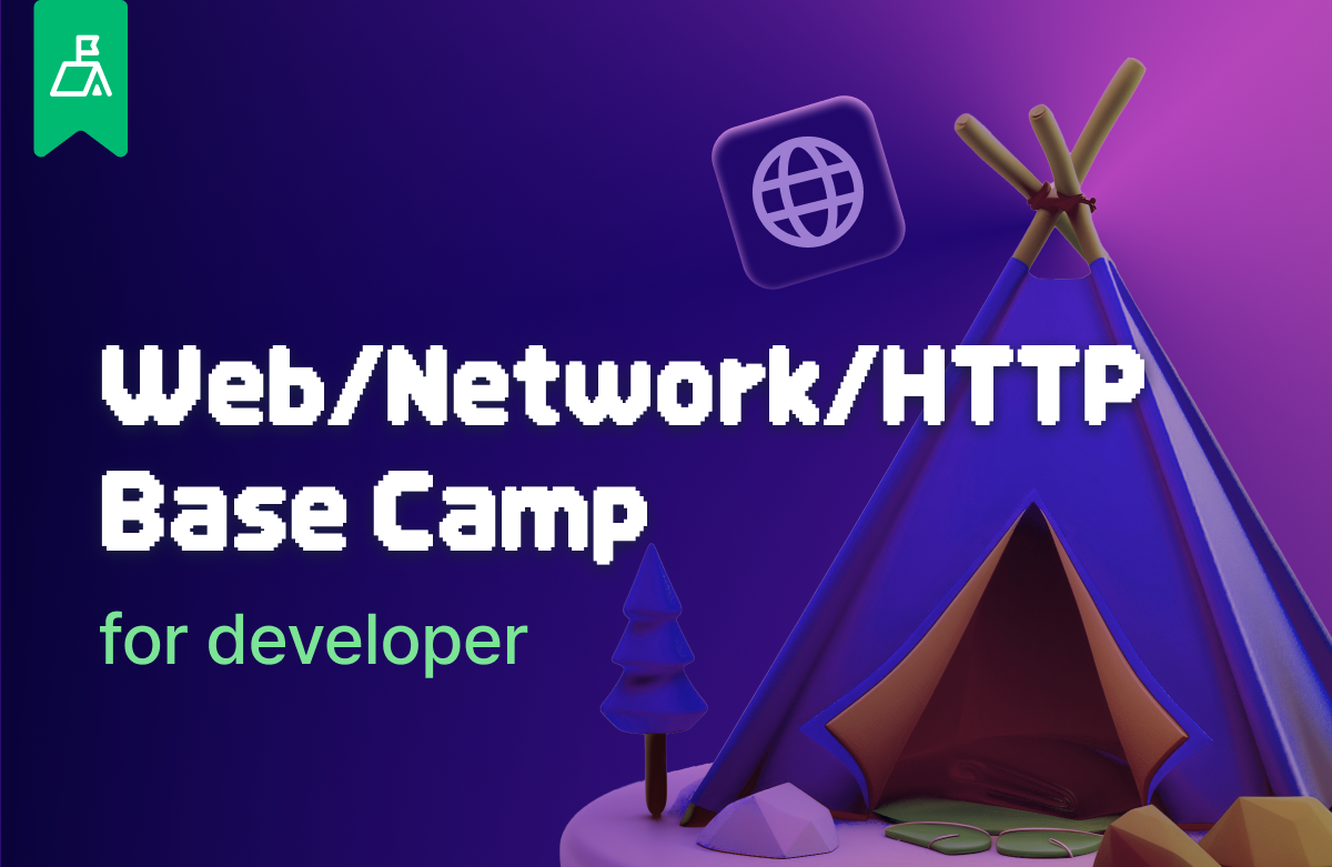 웹/네트워크/HTTP 베이스캠프 for developer