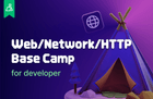 웹/네트워크/HTTP 베이스캠프 for developer 썸네일