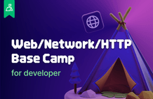 웹/네트워크/HTTP 베이스캠프 for developer 썸네일