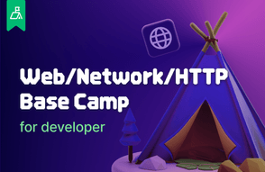 웹/네트워크/HTTP 베이스캠프 for developer썸네일