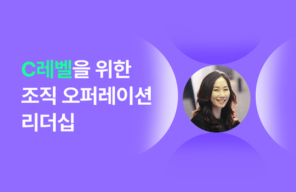 C레벨을 위한 조직 오퍼레이션 리더십강의 썸네일