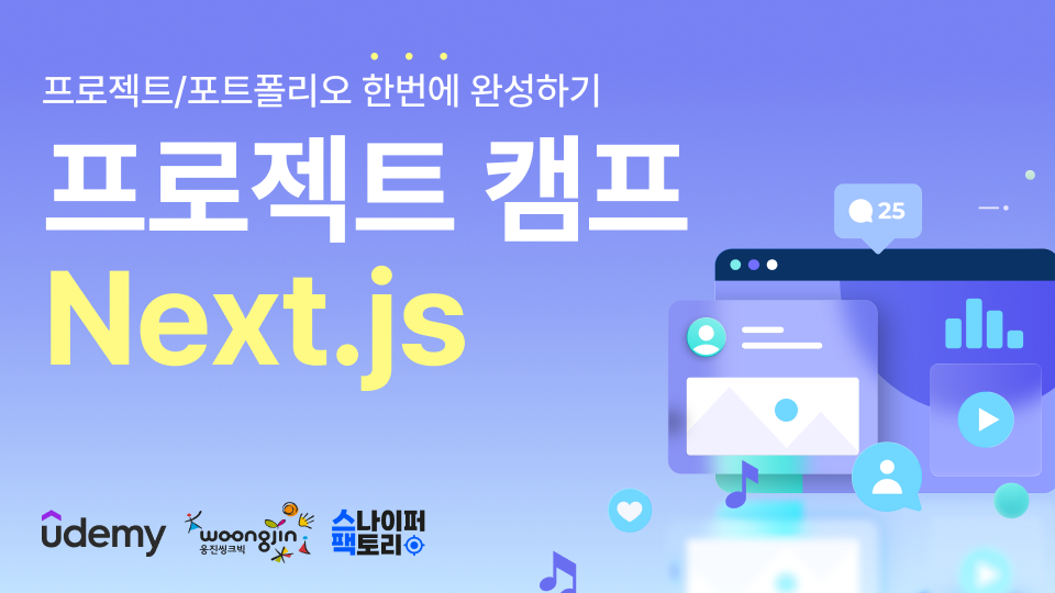 [유데미 X 웅진씽크빅 X 스나이퍼팩토리] 프로젝트 캠프 : Next.js