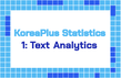 [빅데이터 러닝센터] (무료) KoreaPlus Statistics : 1편 Text Analytics