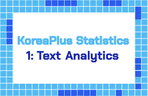 Thumbnail image of the [빅데이터 러닝센터] (무료) KoreaPlus Statistics : 1편 Text Analytics