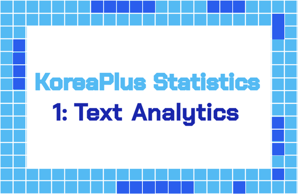 [빅데이터 러닝센터] (무료) KoreaPlus Statistics : 1편 Text Analytics 썸네일