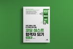 Thumbnail image of the 코딩 테스트 합격자 되기 - C++