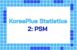 [빅데이터 러닝센터] (무료) KoreaPlus Statistics : 2편 PSM