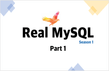 Real MySQL 시즌 1 - Part 1썸네일
