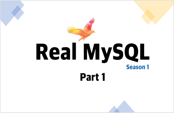 Real MySQL 시즌 1 - Part 1 썸네일