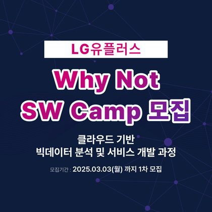 [LG유플러스] Why Not SW캠프 클라우드 기반 빅데이터 분석 및 서비스 개발 과정강의 썸네일