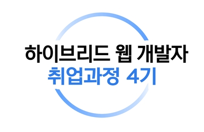 [취업과정 4기] 하이브리드 웹 개발자 양성 부트캠프강의 썸네일