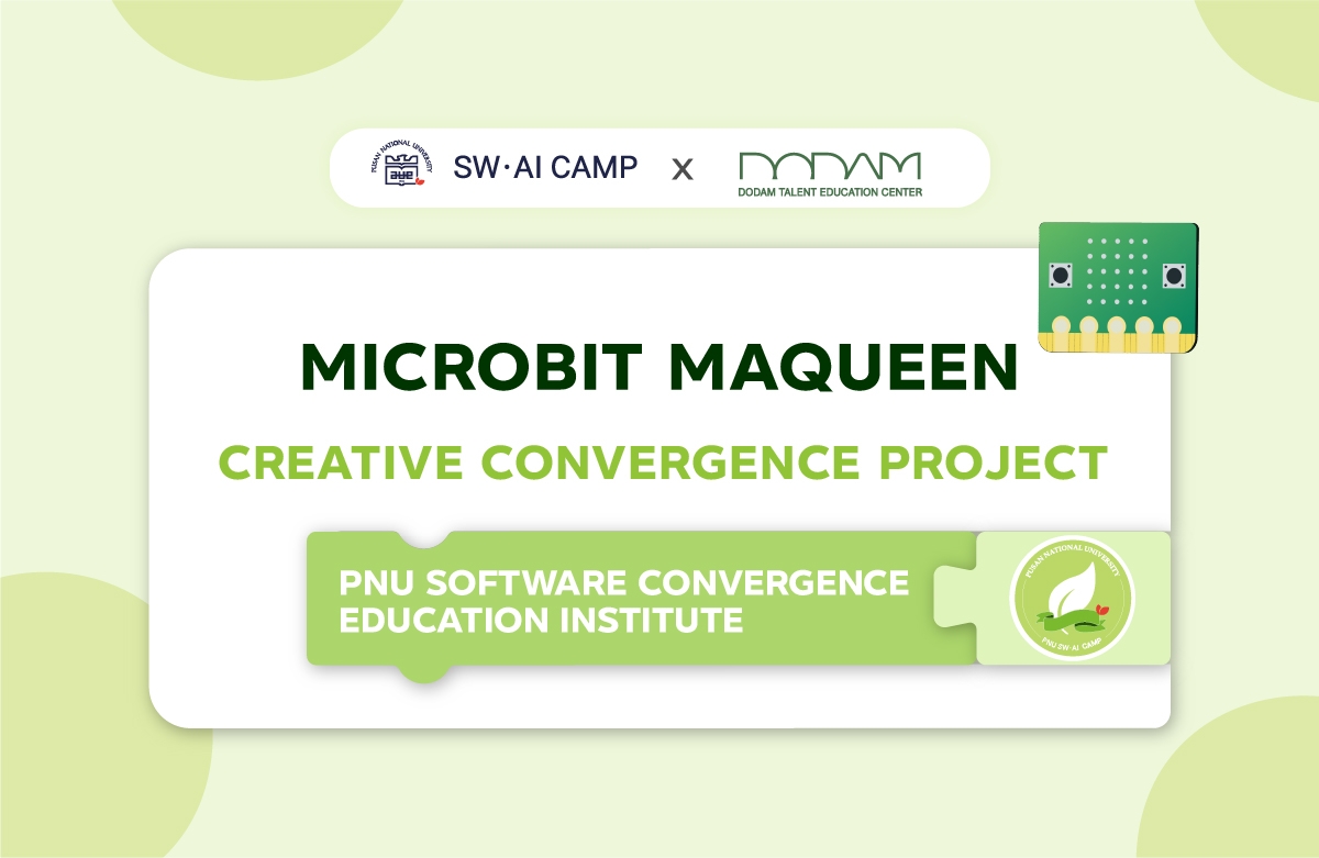 마이크로비트&마퀸 창의융합프로젝트 (Microbit, Maqueen)