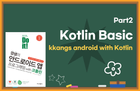 Hình thu nhỏ của Lớp học Android dành cho người mới bắt đầu của Kangsaem – Phần 2 Tìm hiểu về Kotlin
